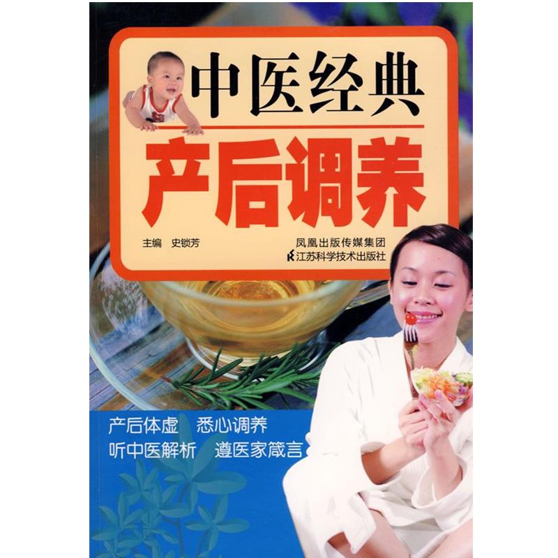 【正版书籍】 中医经典产后调养 史锁芳 主编 江苏科学技术出版社