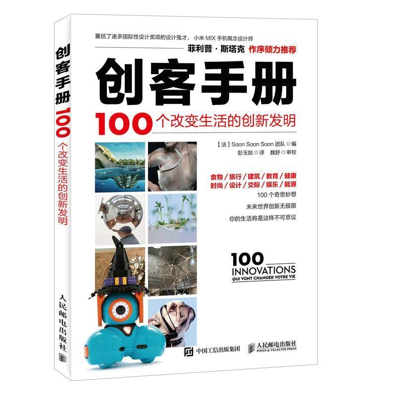 【正版书籍】 创客手册 100个改变生活的创新发明 [法]Soon Soon Soon 团队 人民邮电出版社