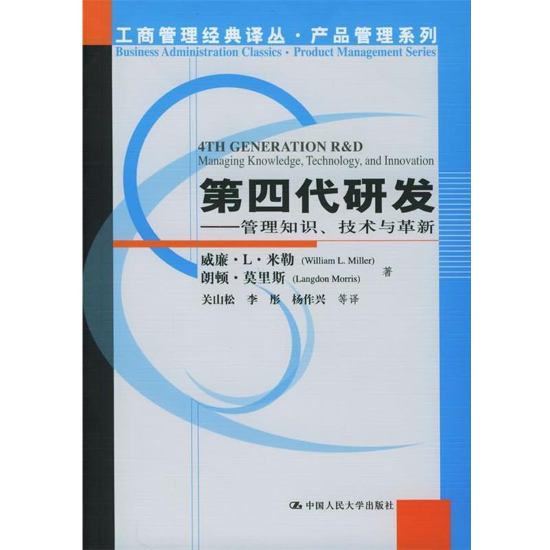 【正版书籍】 第四代研发：管理知识、技术与革新——工商管理经典译丛·产品管理系列 米勒,莫里斯 著,关山松 等译 中国人民大学