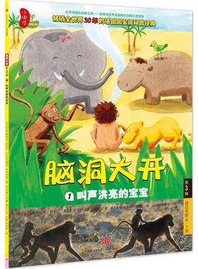 【正版书籍】 叫声洪亮的宝宝 (法)克里斯蒂安·朗布兰(Christian Lamblin),(法)吕塞特·布罗萨德(Lucette Brossard) 著,(法)德尔