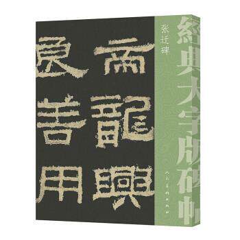 【正版书籍】 经典大字碑帖·张迁碑 佚名 著 人民美术出版社