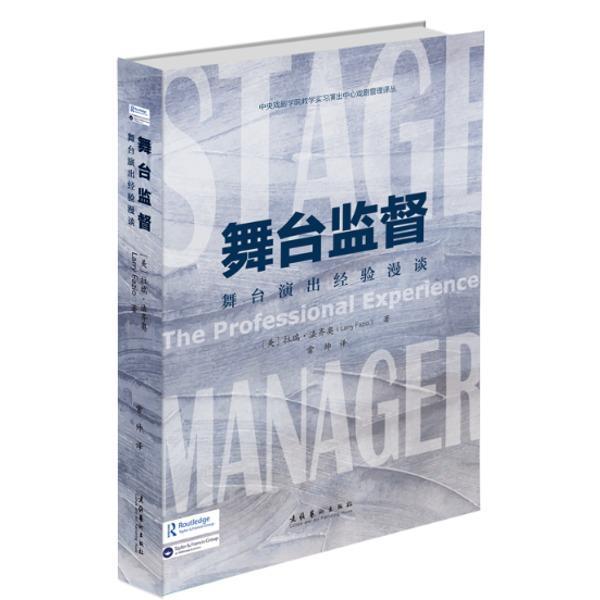 【正版书籍】 舞台监督：舞台演出经验漫谈 [美]拉瑞·法齐奥,常帅 文化艺术出版社