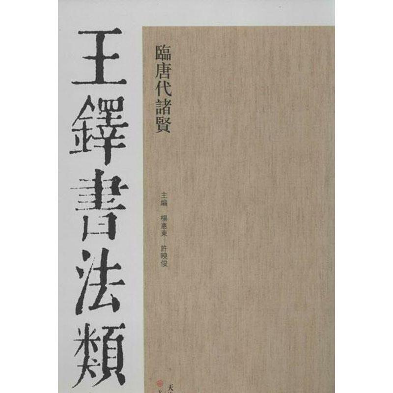 【正版书籍】 王铎书法类编·临唐代诸贤 杨惠东,许晓俊　主编 天津人民美术出版社