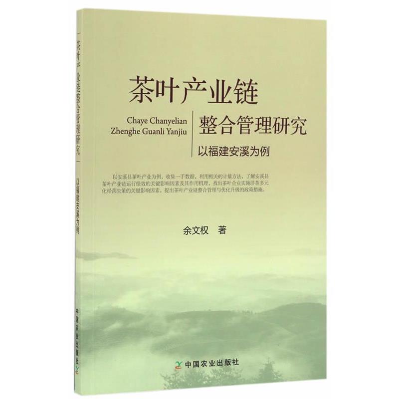 【正版书籍】 茶叶产业链整合管理研究以福建安溪为例 余文权 中国农业出版社