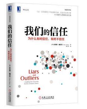 【正版书籍】 信任 [美] 布鲁斯·施奈尔（Bruce Schneier） 著,徐小天 机械工业出版社