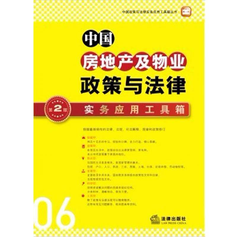 【正版书籍】 中国房地产及物业政策与法律实务应用工具箱 法律出版社大众出版编委会 编 法律出版社