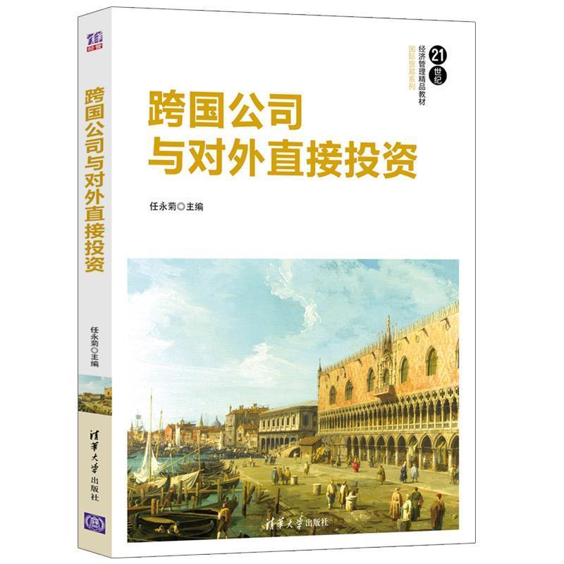 【正版书籍】 跨国公司与对外直接投资 任永菊 著 清华大学出版社