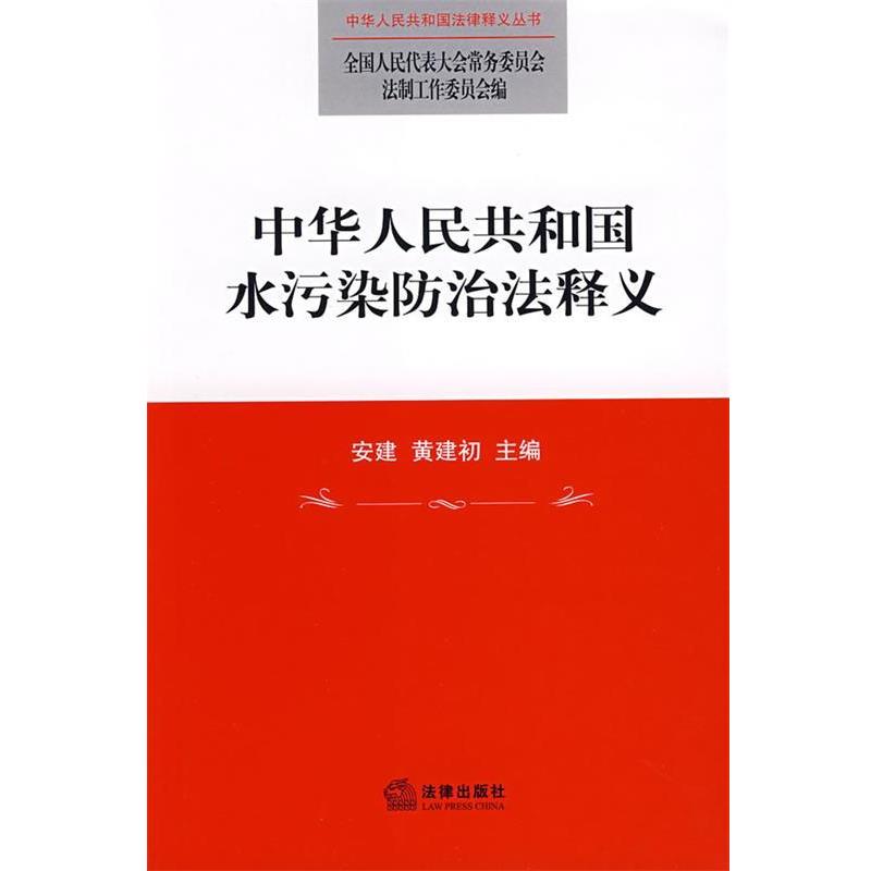 【正版书籍】 中华人民共和国水污染防治法释义 全国人大常委会法制工作委员会 编 法律出版社