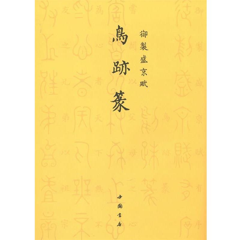 【正版书籍】 鸟迹篆-御制盛京赋 (清)爱新觉罗·弘历 撰 中国书店出版社