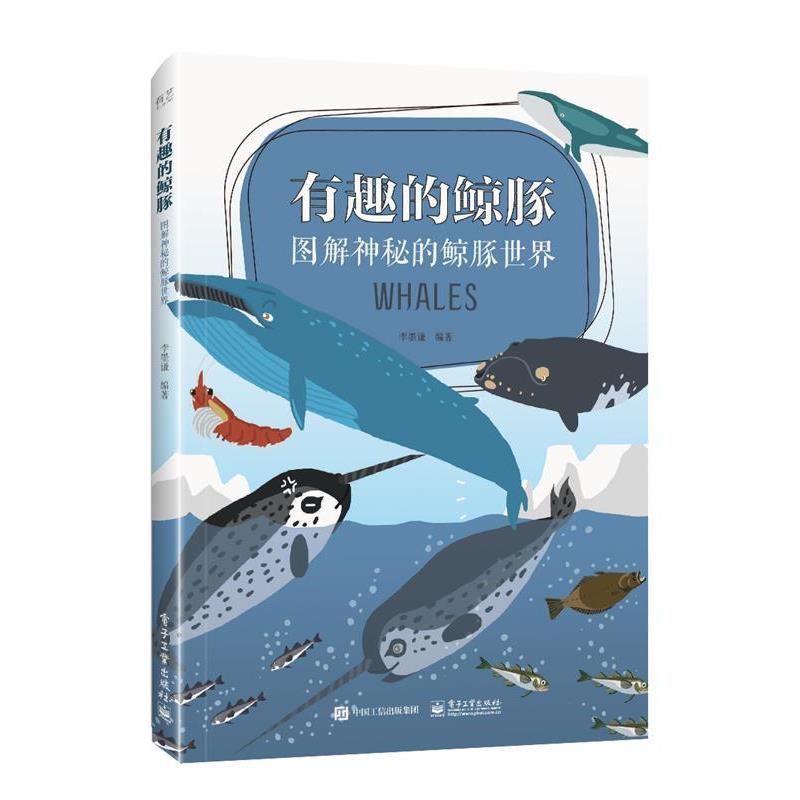 【正版书籍】 有趣的鲸豚:图解神秘的鲸豚世界 李墨谦 著 电子工业出版社
