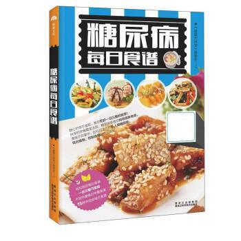 【正版书籍】 糖尿病每日食谱 《健康大讲堂》编委会 黑龙江科学技术出版社