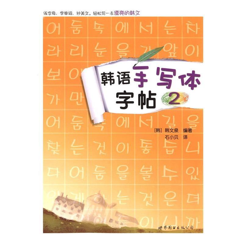 【正版书籍】 韩语手写体字帖2 [韩]韩文泉 世界图书出版公司