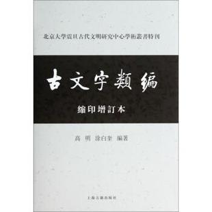 【正版书籍】 北京大学震旦古代文明研究中心学术丛书特刊:古文字类编 高明,涂白奎 著 上海古籍出版社