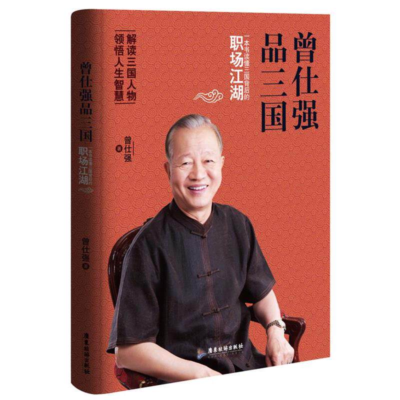【正版书籍】 曾仕强品三国:一本书读懂三国背后的职场江湖 曾仕强 广东旅游出版社