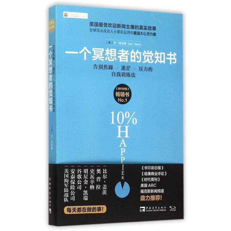 【正版书籍】 一个冥想者的觉知书:告别焦躁、迷茫、压力的自我训练法 (美)丹哈里斯 中国青年出版社