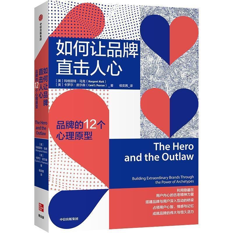 【正版书籍】 如何让品牌直击人心：品牌的12个心理原型 卡罗 皮尔森(CarolS.Pearson), 中信出版社