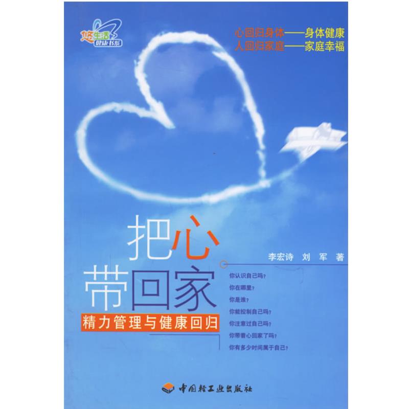 【正版书籍】 把心带回家:精力管理与健康回归 李宏诗,刘军 著 中国轻工业出版社