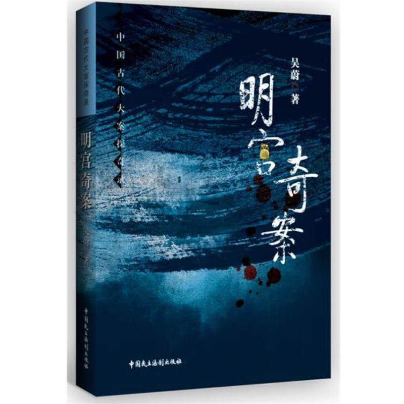 【正版书籍】 明宫奇案 吴蔚 中国民主法制出版社