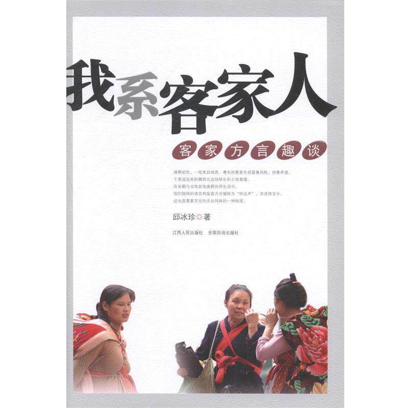 【正版书籍】 我系客家人-客家方言趣谈 邱冰珍 著 江西人民出版社