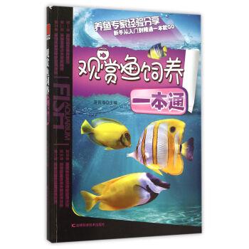 【正版书籍】 观赏鱼饲养一本通 蒋青海 编 吉林科学技术出版社