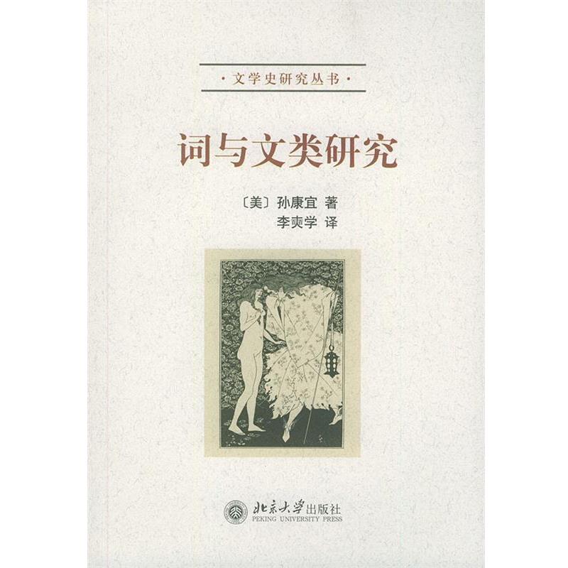【正版书籍】 词与文类研究 孙康宜, 李爽学 北京大学出版社