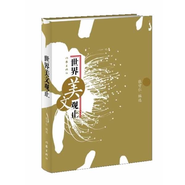 【正版书籍】 世界美文观止 张守仁　著 作家出版社