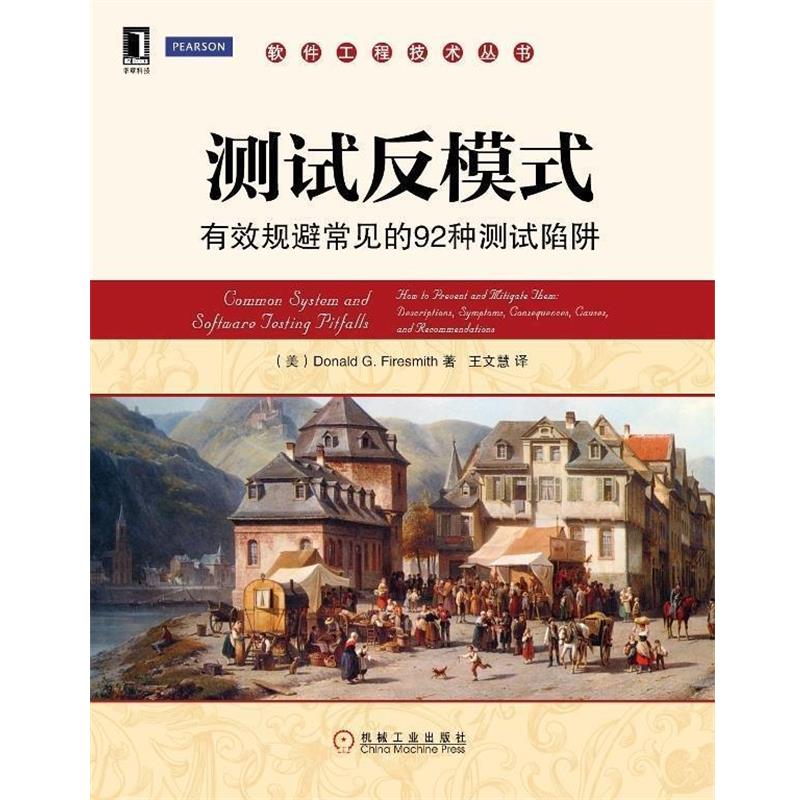 【正版书籍】 软件工程技术丛书:测试反模式 (美)Donald G. Firesmith 机械工业出版社图片