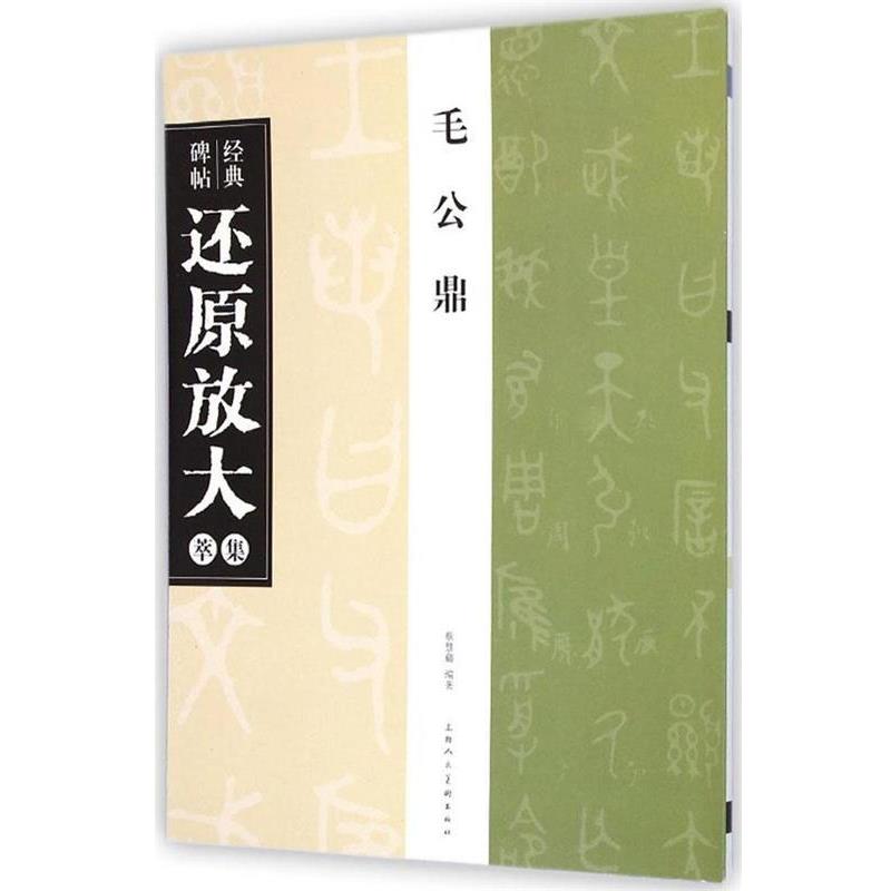 【正版书籍】 毛公鼎 经典碑帖还原放大集萃 蔡慧蘋 著 上海人民美术出版社