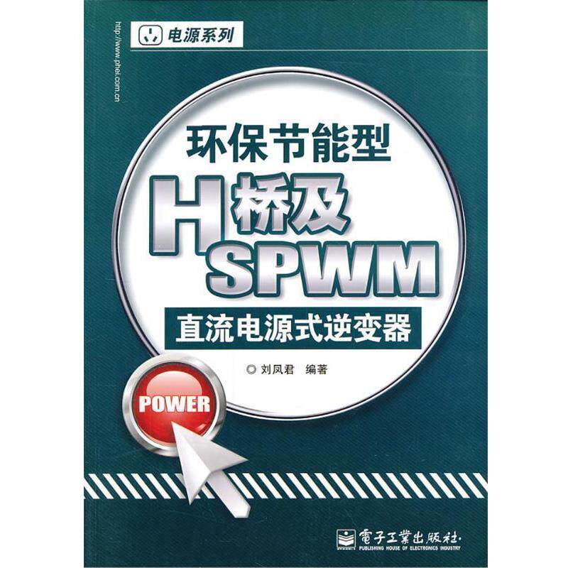 【正版书籍】 环保节能型H桥及SPWM直流电源式逆变器 刘凤君 著 电子工业出版社