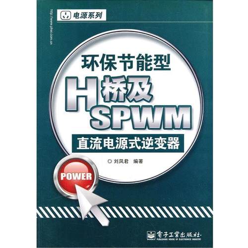 【正版书籍】 环保节能型H桥及SPWM直流电源式逆变器 刘凤君 著 电子工业出版社