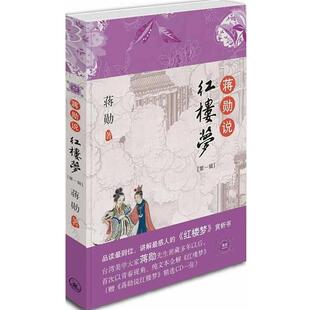 【正版书籍】 蒋勋说红楼梦1 蒋勋 著 上海三联书店