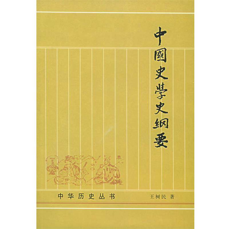 【正版书籍】 中国史学史纲要 王树民 著 中华书局