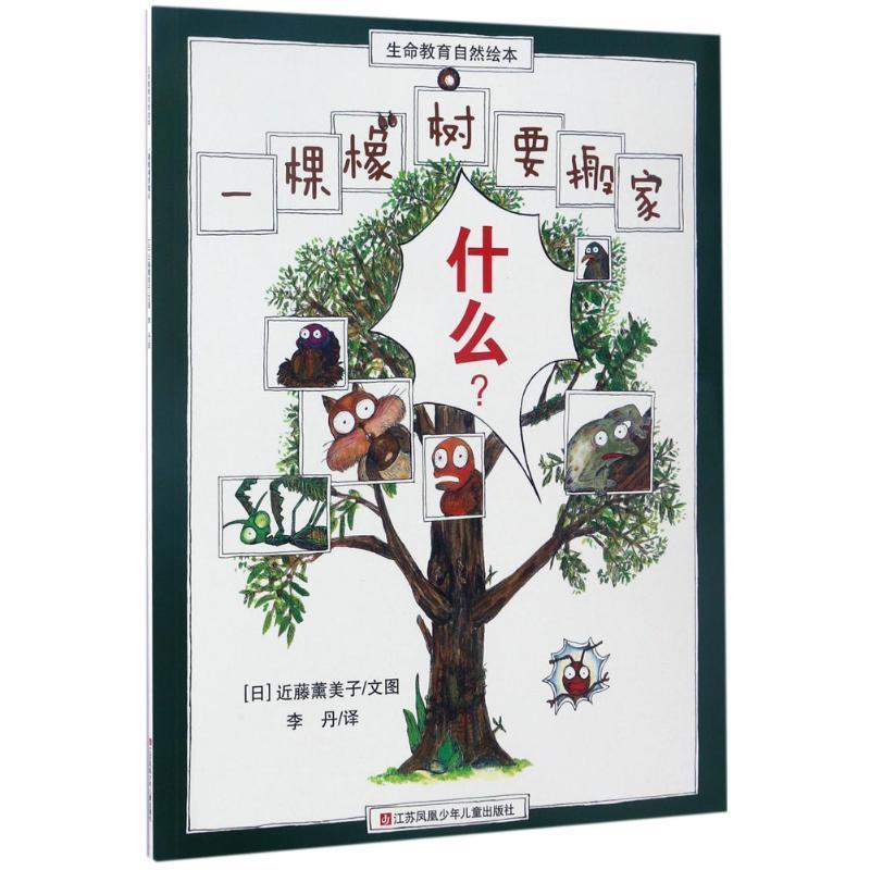 【正版书籍】 一棵橡树要搬家-生命教育自然绘本 [日] 近藤薰美子 绘,李丹 译 江苏凤凰少年儿童出版社
