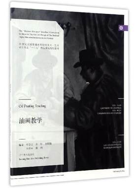 【正版书籍】 油画教学 毛岱宗,张炀,史国强,宋海永,董洲 著 辽宁美术出版社