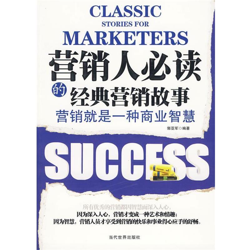 【正版书籍】 营销人的经典营销故事 郭亚军 编著 当代世界出版社