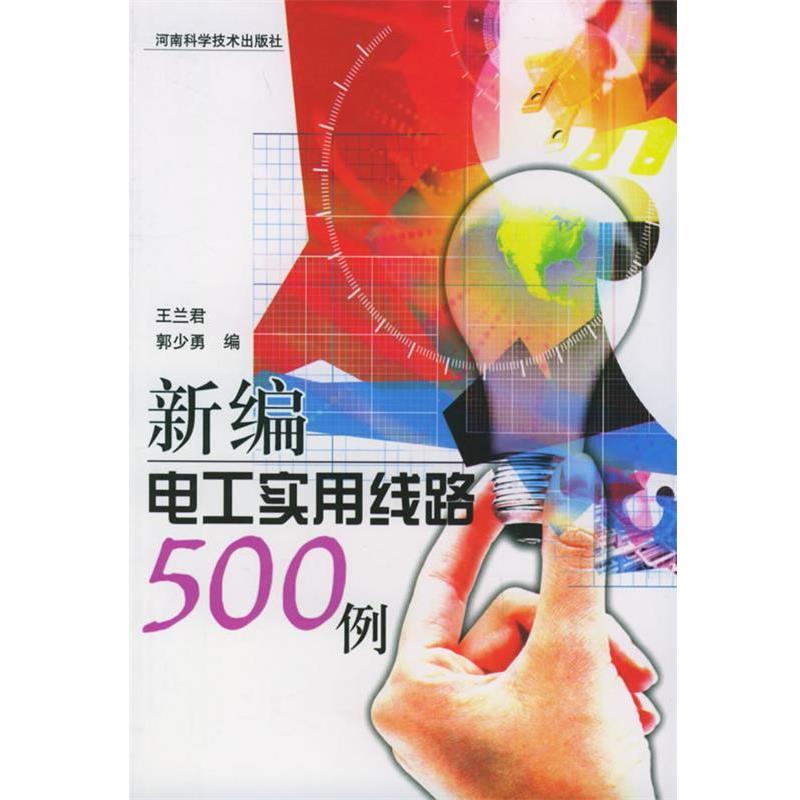 【正版书籍】 新编电工实用线路500 例 王兰君 等编 河南科学技术出版社