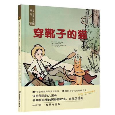 【正版书籍】 穿靴子的猫 (法)夏尔·佩罗 北京理工大学出版社