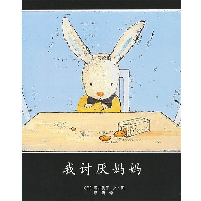 【正版书籍】 我讨厌妈妈 (日)酒井驹子 著,彭懿 译 南海出版公司