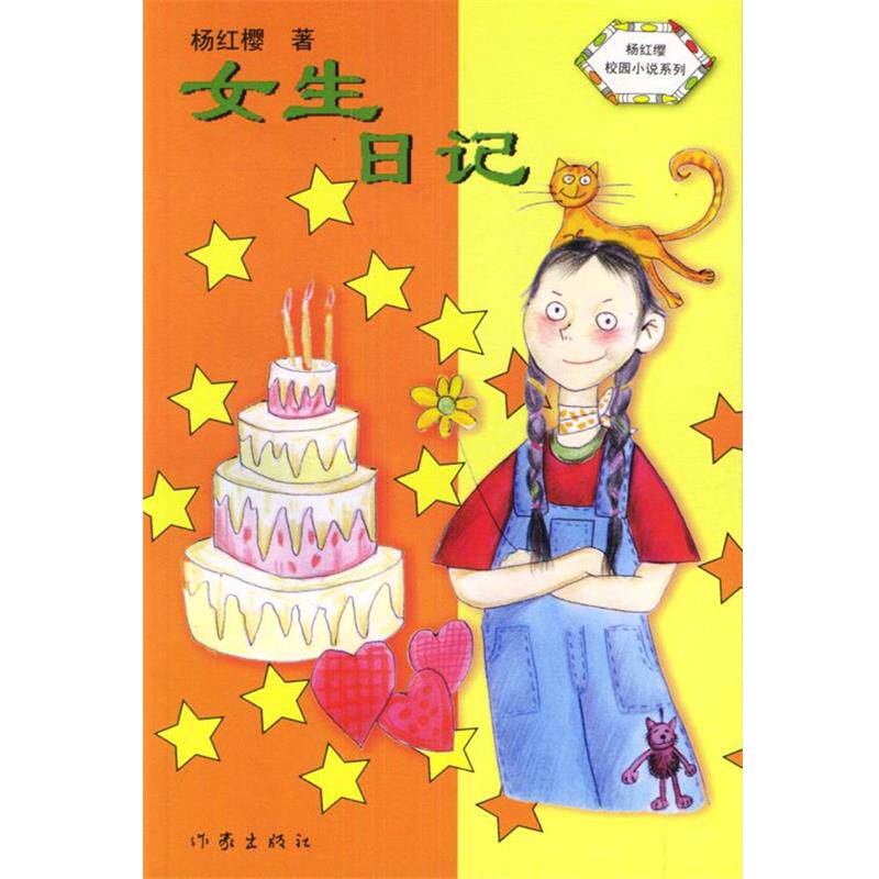 【正版书籍】 女生日记 杨红樱 著 作家出版社