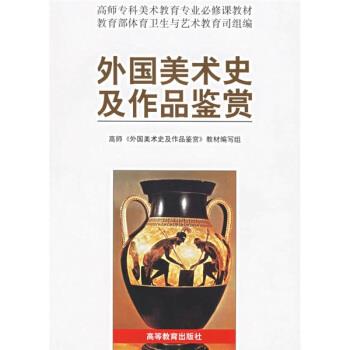 【正版书籍】 高师专科美术教育专业必修课教材:外国美术史及作品鉴赏 《外国美术史及作品鉴赏》教材编写组 编 高等教育出版社