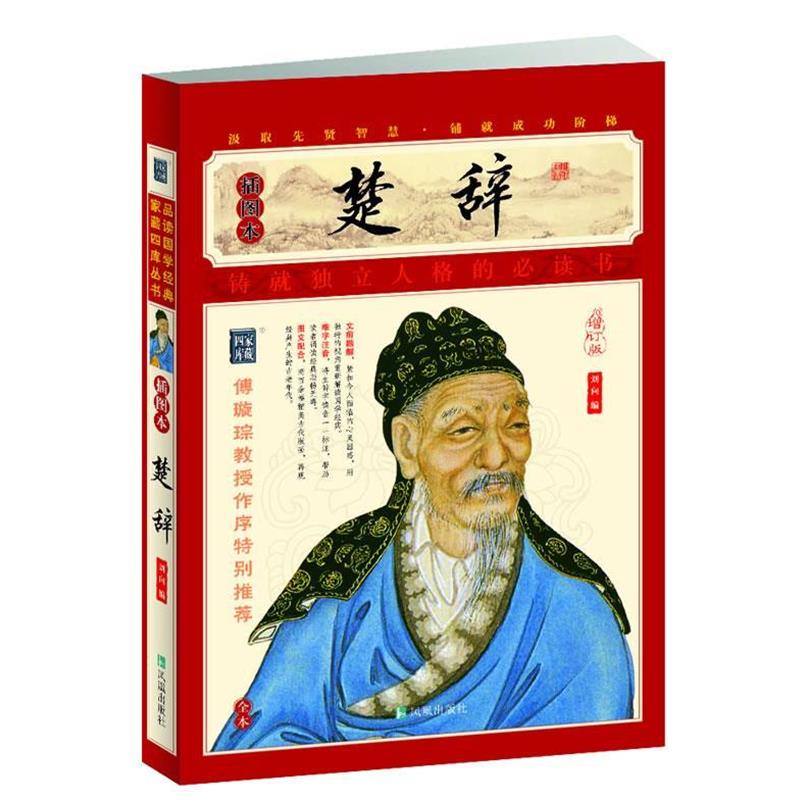 【正版书籍】 家藏四库系列:楚辞 [西汉] 刘向 编 凤凰出版社