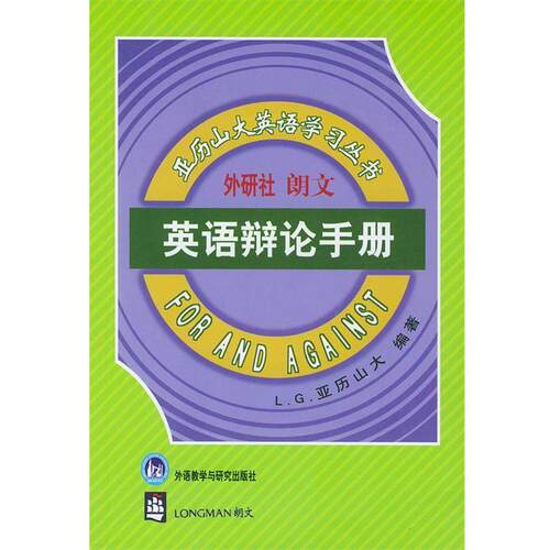 【正版书籍】 英语辩论手册 [英]亚历山大 著,石榴楼 译 外语教学与研究出版社