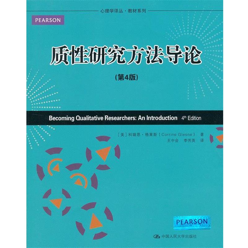 【正版书籍】 质性研究方法导论 (美)格莱斯 著,王中会 等译 中国人民大学出版社