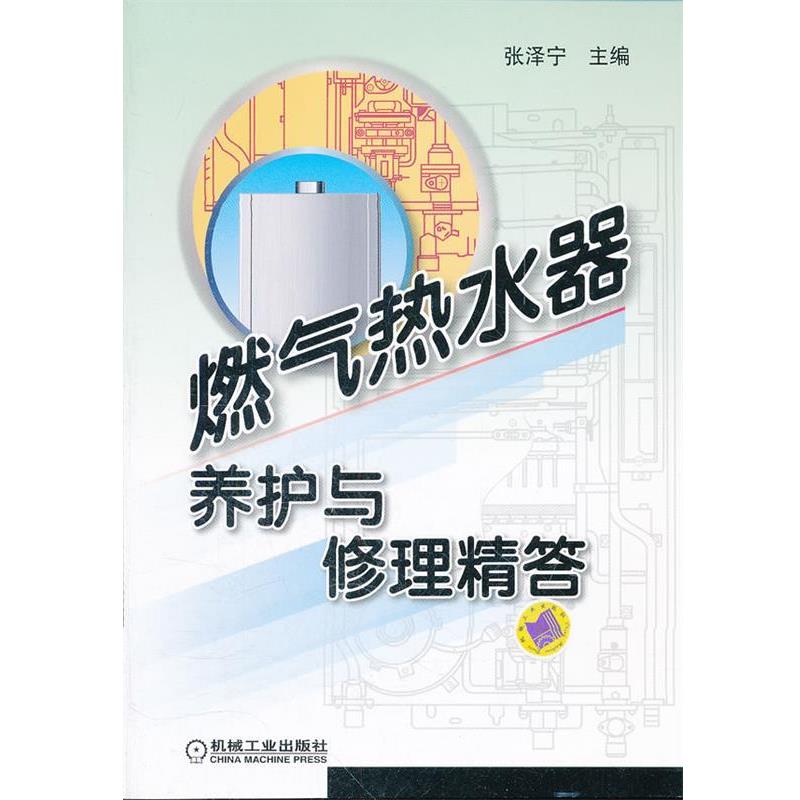 【正版书籍】 燃气热水器养护与修理精答 张新德, 张泽宁 机械工业出版社