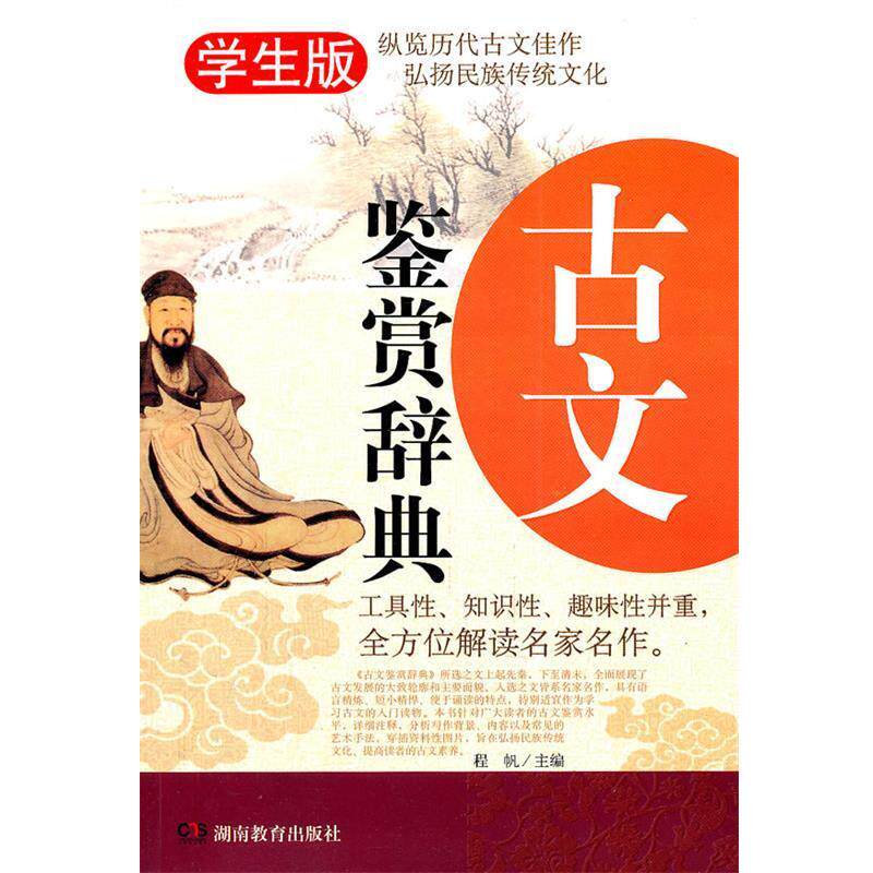 【正版书籍】 古文鉴赏辞典 无障碍阅读学生版 程帆 主编 湖南教育出版社