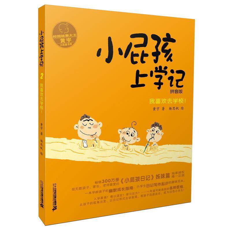 【正版书籍】 小屁孩上学记 2 我喜欢去学校 黄宇 二十一世纪出版社