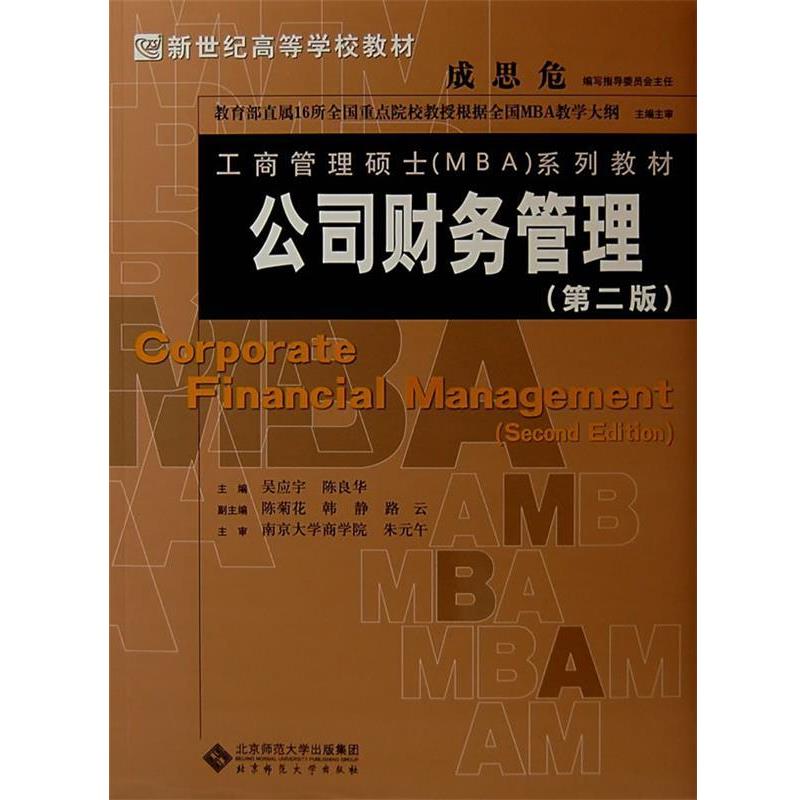 【正版书籍】 公司财务管理 吴应宇,陈良华 主编 北京师范大学出版社