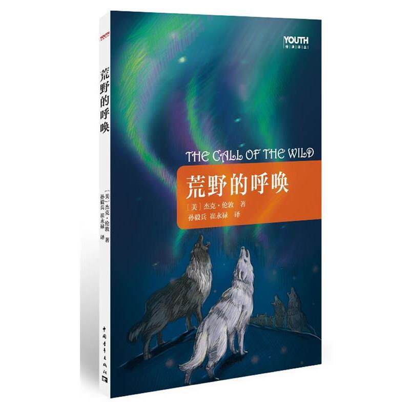 【正版书籍】 荒野的呼唤 [美]杰克·伦敦　著,孙毅兵,崔永禄　译 中国青年出版社
