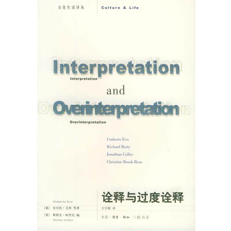 【正版书籍】 诠释与过度诠释—文化生活译丛 (意)艾柯 等著,(英)柯里尼 编,王宇根 译 生活·读书·新知三联书店