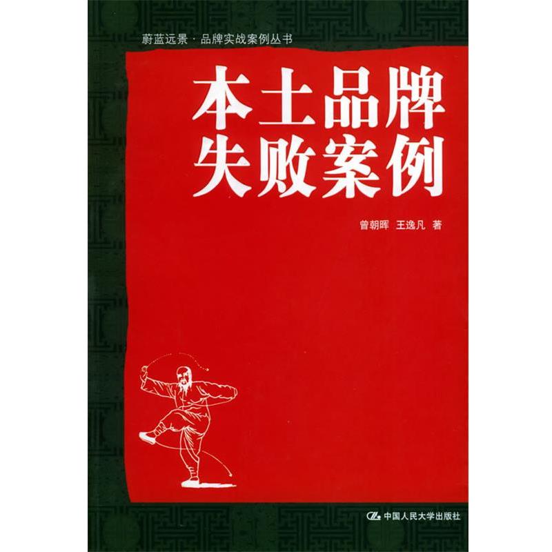 【正版书籍】 本土品牌失败案例—蔚蓝远景·品牌实战案例丛书 曾朝晖,王逸凡 著 中国人民大学出版社